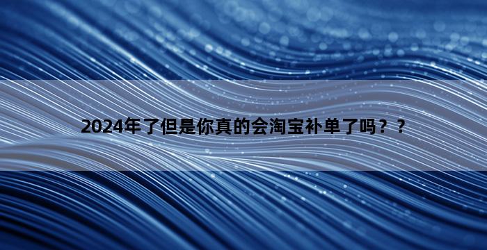 补单平台