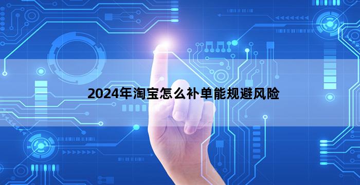 补单平台
