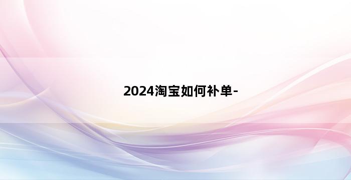 补单平台