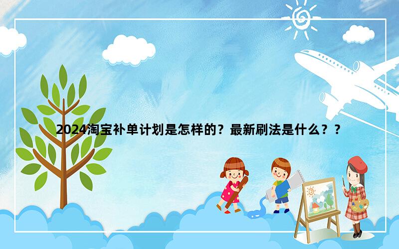 补单平台