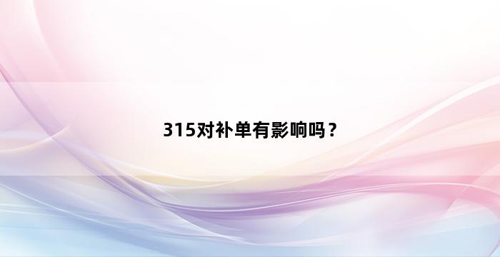 补单平台