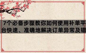 补单平台