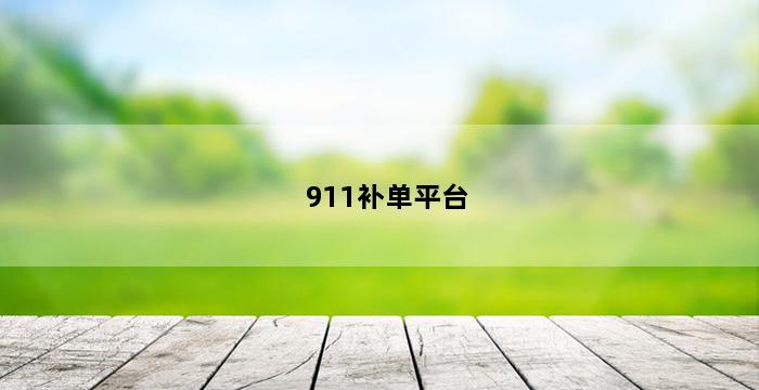 补单平台