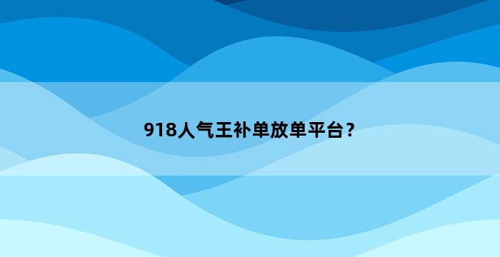 补单平台