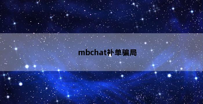 补单平台