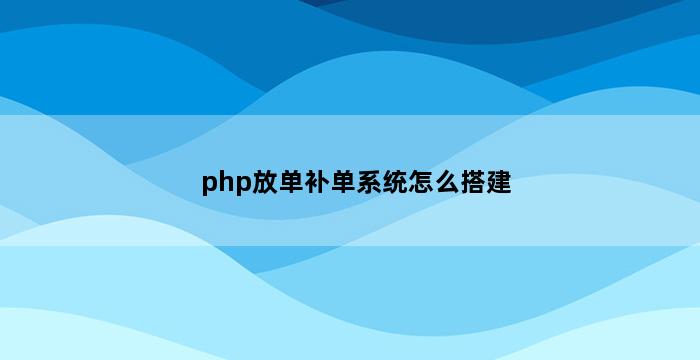 补单平台