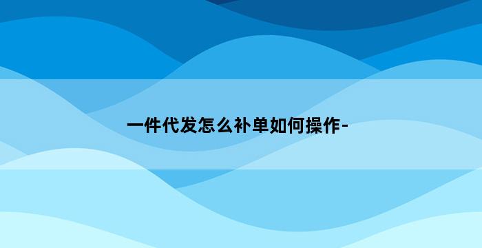 补单平台