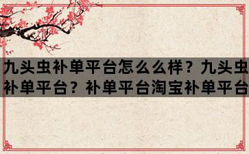 补单平台