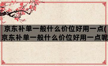 补单平台