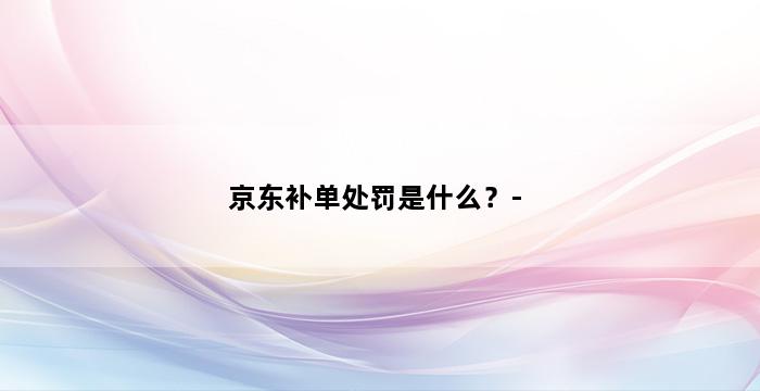 补单平台