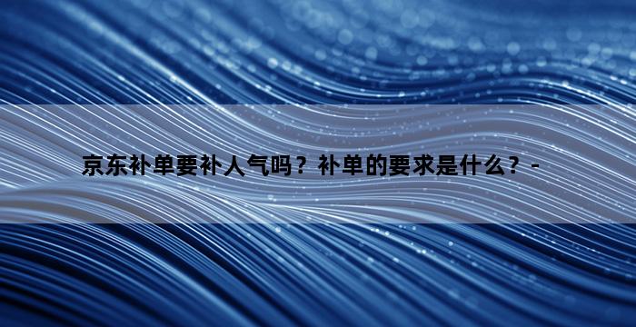 补单平台