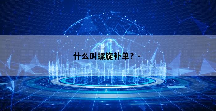 补单平台