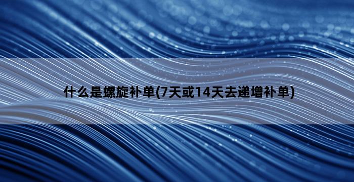 补单平台