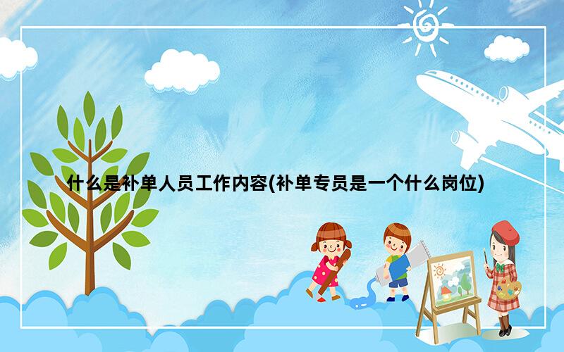 补单平台