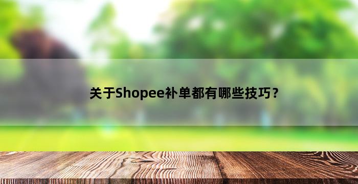 补单平台