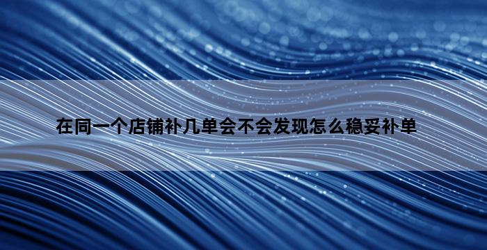 补单平台