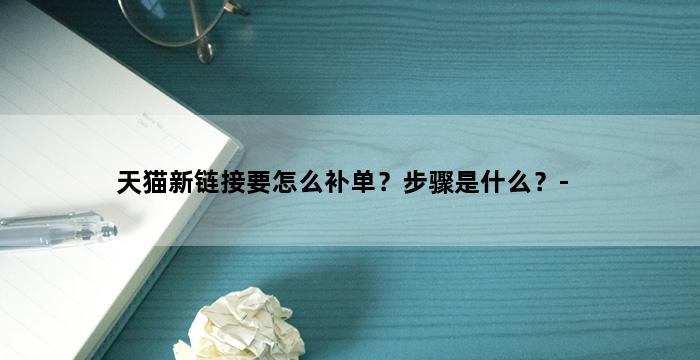 补单平台