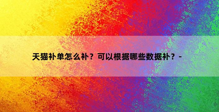补单平台
