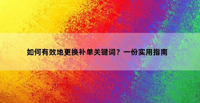补单平台