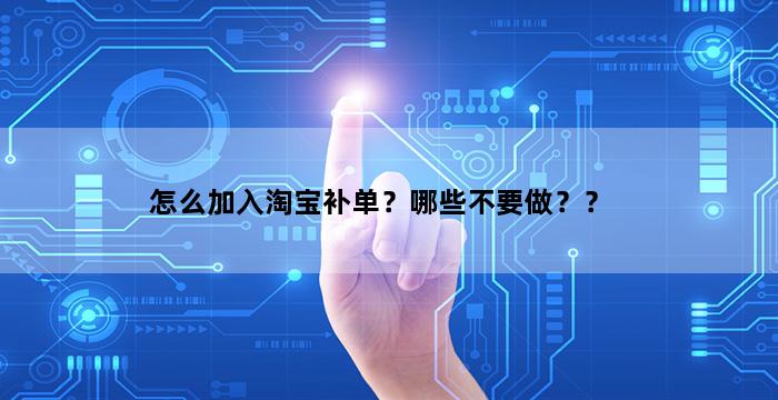 补单平台