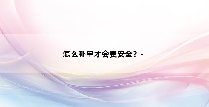 补单平台