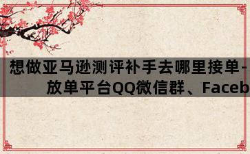 补单平台