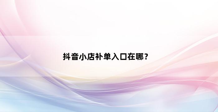 补单平台