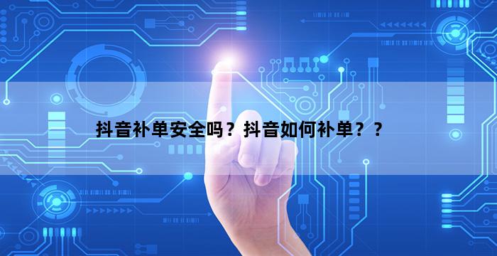 补单平台