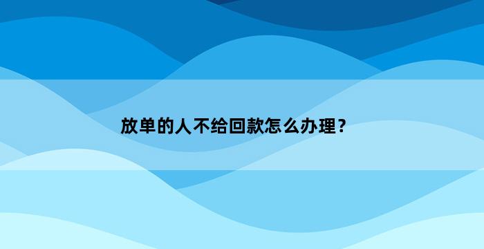 补单平台