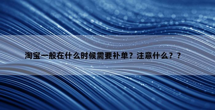 补单平台