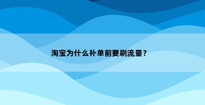 补单平台