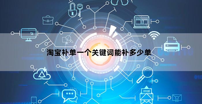 补单平台