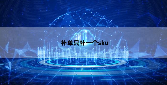 补单平台