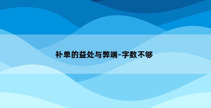 补单平台